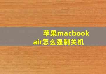 苹果macbook air怎么强制关机